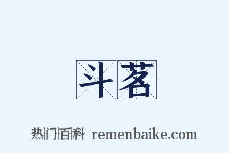 斗茗是什么意思的图片